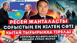 РЕСЕЙ ЖАНТАЛАСТЫ СОҒЫСТЫҢ ЕҢ КІЛТЕҢ СӘТІ ҚЫТАЙ ТЫҒЫРЫҚҚА ТІРЕЛДІСерікжан Біләшұлымен ОНЛАЙН [upl. by Ardys292]