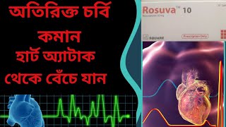 Rosuva 5 10 20 mg Bangla Review  Rosuvastatin এর কাজ কি [upl. by Newcomer247]