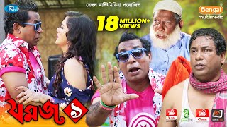 Jomoj 9  যমজ ৯  Mosharraf Karim  Anny Khan  Rtv Drama Special [upl. by Tehr]