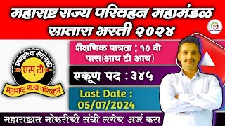 एसटी महामंडळ मध्ये 345 पदांची भरती  MSRTC Bharti 2024  MSRTC Satara Recruitment 2024  ITI Jobs [upl. by Constance]