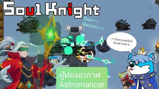 SoulKnight Astromancer ผู้ท่องอวกาศ [upl. by Tiffie967]