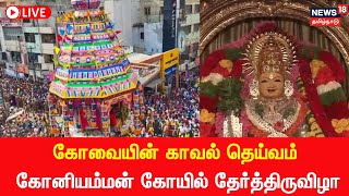 🔴LIVE  Kovai Koniamman Temple Car Festival  கோனியம்மன் கோவில் தேர்த்திருவிழா  Tamil News [upl. by Ilenay705]