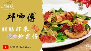 简单来炒一个腊肠虾米炒蒜仔🤤 腊肠虾米炒蒜仔  Stir Fried Chinese Sausage with Dried Shrimps and Scallion 【邱师傅简易教学系列】 [upl. by Cassandra]