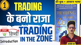 Trading in the Zone Intro Class1  Best Stock Market Book  Basic to Advance of Share market [upl. by Neelyad]