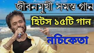 Best of Nachiketaনচিকেতার জীবন মুখি গান [upl. by Ettenhoj]