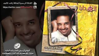 من يقول  راشد الماجد  2003 [upl. by Slemmer939]