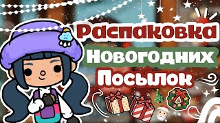 Распаковка новогодних посылок🎄Готовимся к декабрю🎁Toritocatocatocabocatocaworldтокатокабока [upl. by Aham]