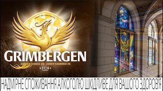 Grimbergen Бельгійська легенда [upl. by Manus]