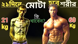 মোটা এবং শক্তিশালী হতে চাইলে ছোলা খেতে হবে  how to gain weight [upl. by Juta]