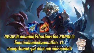 ROV  Review สอนเล่นฮีโร่ใหม่ Errol โดยโปรเพลเยอร์ใต้หวัน [upl. by Fasano]