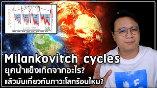 วัฏจักรมิลานโควิทช์ Milankovitch cycle คืออะไร และส่งผลกับอุณภูมิโลกยังไง [upl. by Legra]