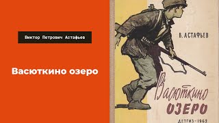 Аудиокнига Васюткино озеро Слушать онлайн Виктор Петрович Астафьев литература 5 класс [upl. by Novert]