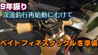 9年振りのミノーイングへ 渓流釣行再始動に向けて タックル準備完了 シルバークリークエア ファインテール [upl. by Garett]