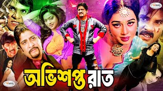 Ovishopto Raat  অভিশপ্ত রাত  Amit Hasan  Sahara  Alexander Bo  Poly  Misha  Bangla Full Movie [upl. by Demmer]