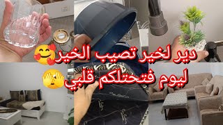 مخليتهاش في قلبي 😊 كان لازم عليا نجاوب😊🥰مشترياتي للمطبخي 😎الفحله بنت لفحله من تتعول وخرو من طريق😉 [upl. by Thor203]