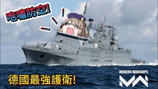 現代戰艦 F125 巴登符騰堡級巡防艦 10月通行德國現役最強護衛艦 居然是台超級防空船Modern Warships [upl. by Litt]