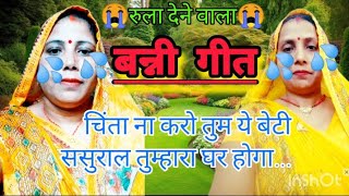 Banni Geet चिंता ना करो तुम ये बेटीससुराल तुम्हारा घर होगा  Saadi Geet  Awadhi Geet [upl. by Hendry]