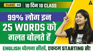 25 Mispronounced Words जो 999 लोग गलत ही बोलते हैं  By Udisha Maam  CLASS 9 [upl. by Yarised237]