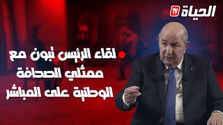 مباشر l لقاء الرئيس تبون مع ممثلي الصحافة الوطنية [upl. by Nagem]