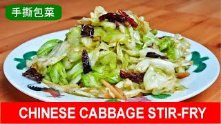 Chinese cabbage stir fry  quick and easy recipe 手撕包菜 [upl. by Enomaj169]