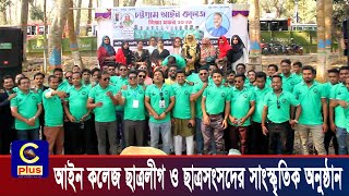 চট্টগ্রাম আইন কলেজ ছাত্রলীগ ও ছাত্রসংসদের সাংস্কৃতিক অনুষ্ঠান ও র‍্যাফেল ড্র অনুষ্ঠিত  Cplus [upl. by Alekal]