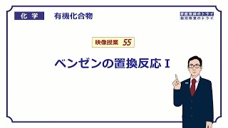 【高校化学】 有機化合物55 ベンゼンの置換反応Ⅰ （６分） [upl. by Ahtenek]