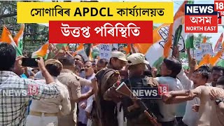 Sonari APDCL Protest  সোণাৰিৰ বিদ্যুৎ বিভাগৰ কাৰ্য্যালয়ত উত্তপ্ত পৰিস্থিতি। N18V [upl. by Redienhcs]