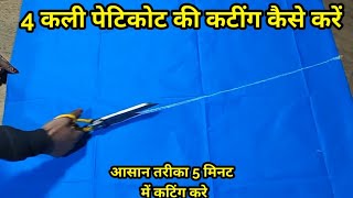 4 कली पेटिकोट की कटिंग कैसे करें  4 Kali petticoat cutting in Hindi  petticoat cutting tutorial [upl. by Akeirahs]