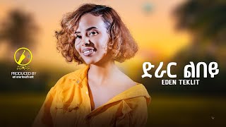 New Eritrean Music 2024  Eden Teklit  Drar Lbey  ድራር ልበይ [upl. by Ahsiki989]