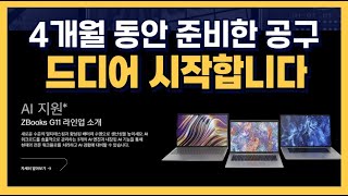 4개월 간 준비한 공구 드디어 시작합니다 HP ZBook Power G11 워크 스테이션 [upl. by Buseck988]