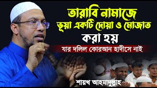 তারাবি নামাজে প্রতি ৪ রাকাত পর পর দোয়া ও মুনাজাত পড়া হয় তার দলিল কুরআন হাদিসে নাই শায়খ আহমাদুল্লাহ [upl. by Nyved]