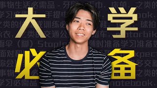 大学新生入学基本必备清单和心态  Bryan Low [upl. by Sumerlin]