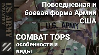 Повседневная и боевая форма Армии США Виды и особенности US Army Combat Tops [upl. by Arline]