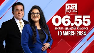 අද දෙරණ 655 ප්‍රධාන පුවත් විකාශය  20240310  Ada Derana Prime Time News Bulletin [upl. by Bidle]