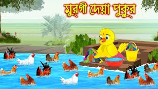 মুরগী দেয়া পুকুর  Murgi Dea Pukur  Bangla Cartoon  Thakurmar Jhuli  Pakhir Golpo Tuntuni Golpo [upl. by Greyson583]