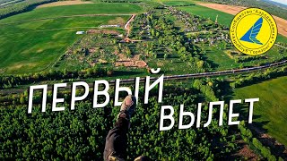 Первый учебный вылет  Парамотор  Клуб Горизонт [upl. by Bouchier353]