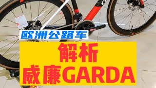 解析意大利Wilier威廉Garda 碳纤维公路车 [upl. by Nimaj771]