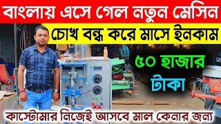 বাংলায় এসে গেল নতুন মেসিন  New Business Ideas  New Small Business Ideas  Pepsi Making Business [upl. by Carmelita]