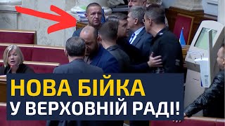 🔥9 хвилин тому СЛУЗІ НАРОДУ НАДАВАЛИ ПО МОРДАХ ПРЯМО В РАДІ [upl. by Denver794]