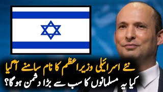 Who Is New Prime Minister of Israel  Naftali Bennet  Israel [upl. by Annaillil]