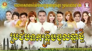 ចម្រៀងសួស្តីឆ្នាំថ្មី 2020 Khmer romvong  chol chnam thmay 2020 [upl. by Noskcire248]