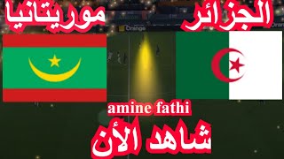 شاهد موعد مباراة الجزائر ضد موريتانيا [upl. by Wirth]