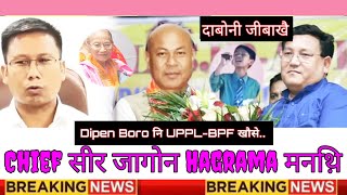 Hagrama Mohilary आ मनथ़ि मा बुंखो UPPLBPF खौसेथिखौ बरायदों  दाबोनी जीबाखौ बरहा [upl. by Hagi]