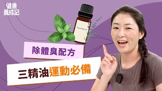 【預】除薄荷、冬青，還有三款精油可幫助擺脫痠痛肌肉！檸檬加一物，淡化體臭、維持空氣清新！舒眠薰衣草還能緩解曬後肌膚問題！｜魏辰鍹  健康養成記 with Amber 香港大紀元新唐人聯合新聞頻道 [upl. by Bloem320]