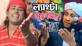 ল্যাংটা সুলেমান Langta SulemanDJ Taheri song  Sorif uddin vandari DJ remix [upl. by Oettam]