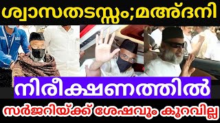 മഅ്ദനി നിരീക്ഷണത്തിൽആശുപത്രിയിൽ നിന്നുള്ള വിശദവിവരംMadani [upl. by Ahsurej]