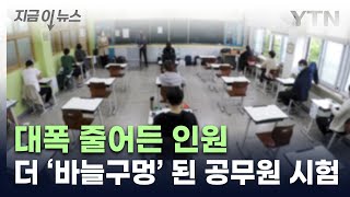 내년 공무원 취업문 더 좁아져7·9급 대폭 줄었다 지금이뉴스  YTN [upl. by Lledo]