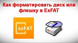 Как форматировать диск или флешку в ExFAT [upl. by Ahsikyt]