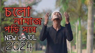 Cholo Namaz Pori  চলো নামাজ পড়ি  GOGON SAKIB  New Gojol  নতুন ইসলামী সংগীত  গগন সাকিব এর গজল [upl. by Horvitz]