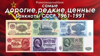 САМЫЕ ДОРОГИЕ РЕДКИЕ И ЦЕННЫЕ БАНКНОТЫ СССР 19611991 [upl. by Derron]